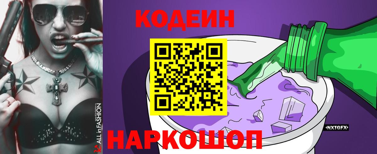Кодеиновый сироп Lean напиток Lean (лин)  Codein Purple Drank  Вход с VPN  Карабулак 